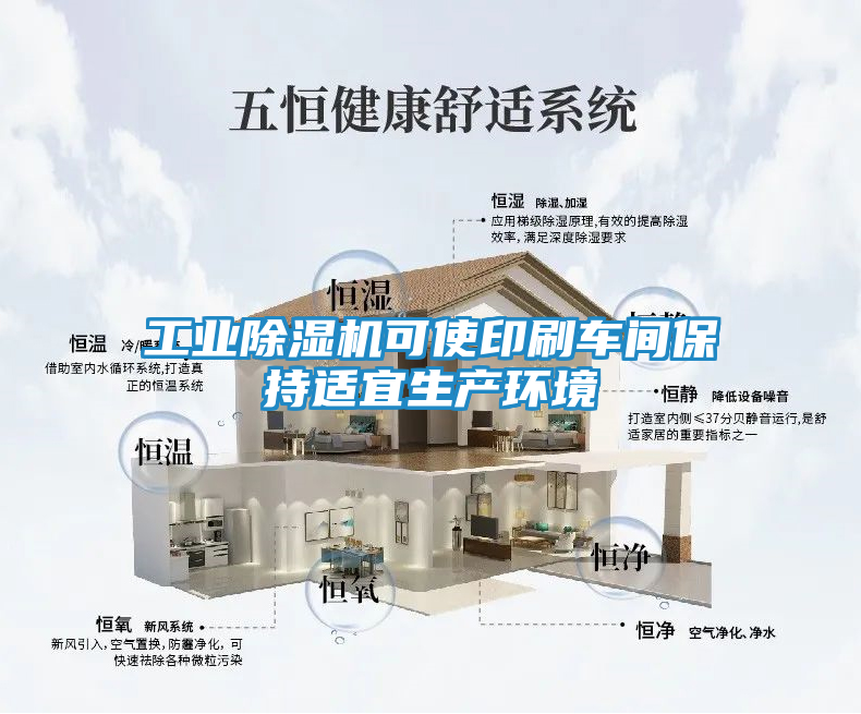 工业除湿机可使印刷车间保持适宜生产环境