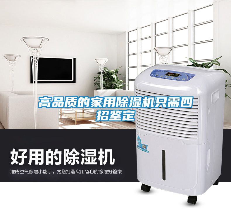 高品质的家用除湿机只需四招鉴定