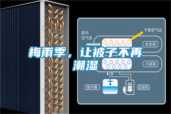 梅雨季，让被子不再潮湿