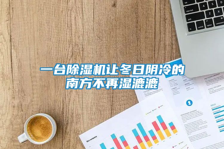 一台除湿机让冬日阴冷的南方不再湿漉漉