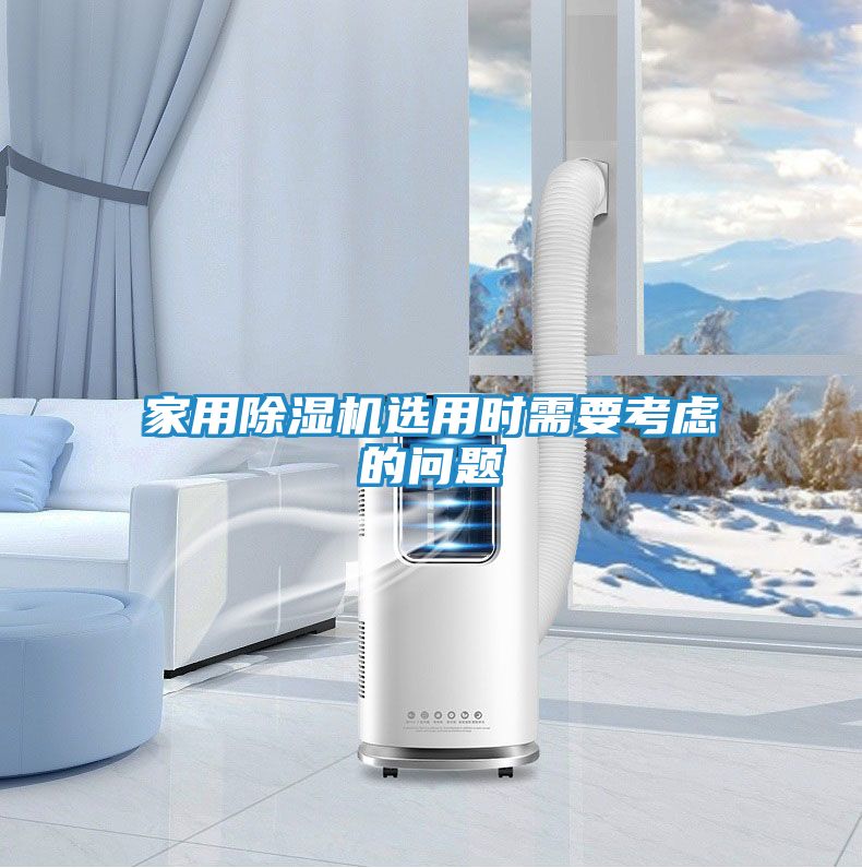 家用除湿机选用时需要考虑的问题