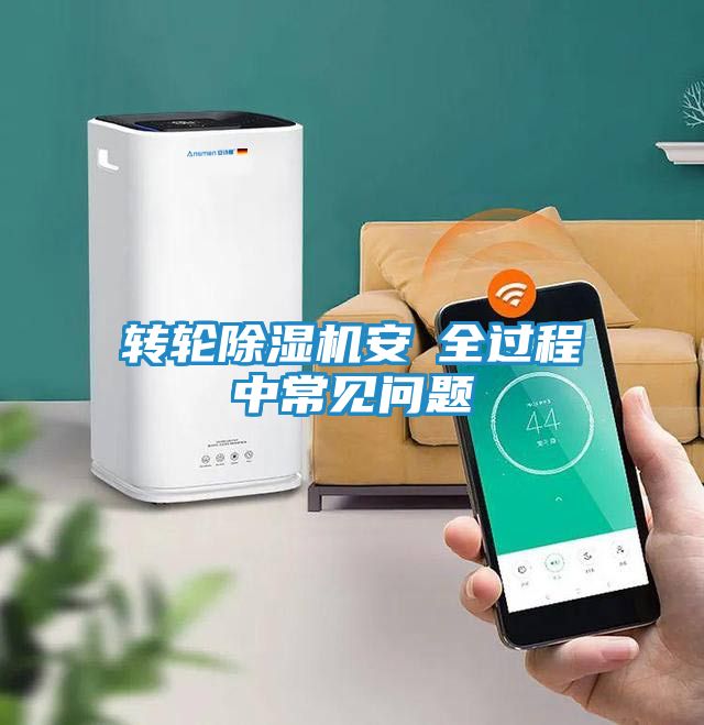 转轮除湿机安裝全过程中常见问题