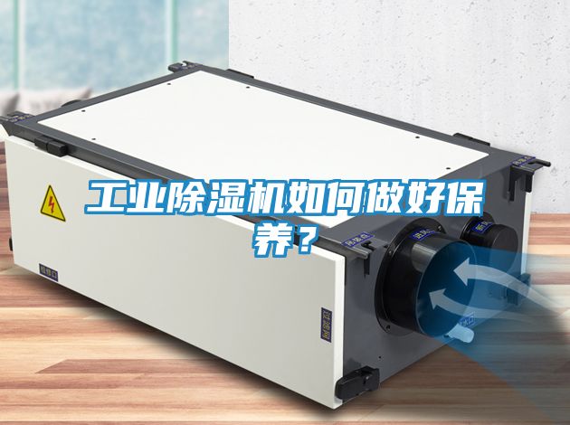 工业除湿机如何做好保养？