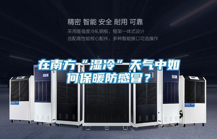 在南方“湿冷”天气中如何保暖防感冒？