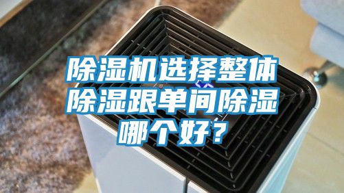 除湿机选择整体除湿跟单间除湿哪个好？