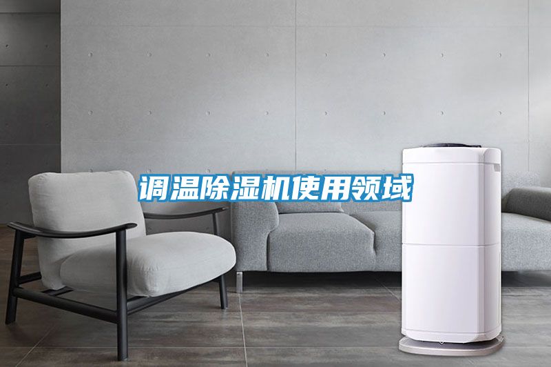调温除湿机使用领域