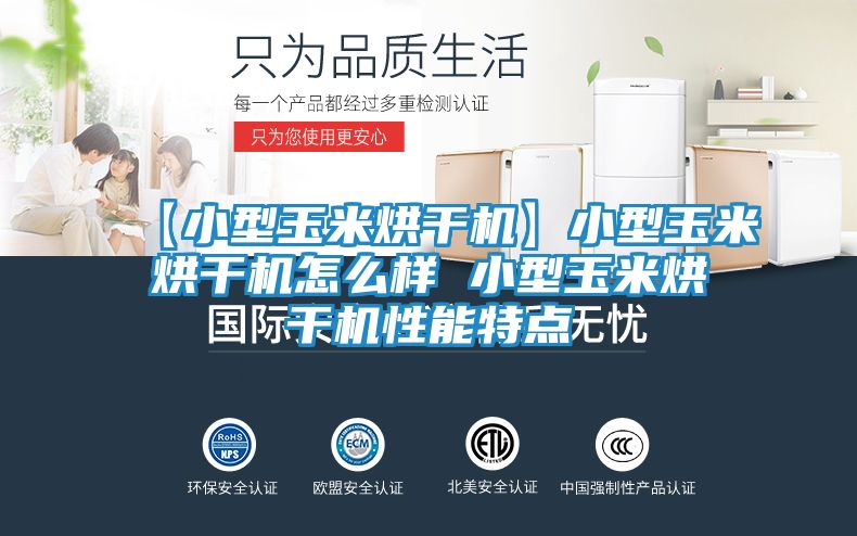 【小型玉米烘干机】小型玉米烘干机怎么样 小型玉米烘干机性能特点