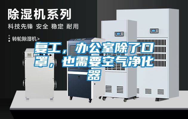 复工，办公室除了口罩，也需要空气净化器