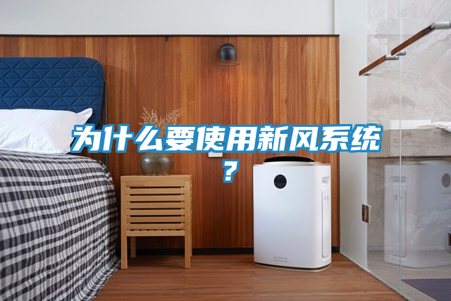 为什么要使用新风系统？