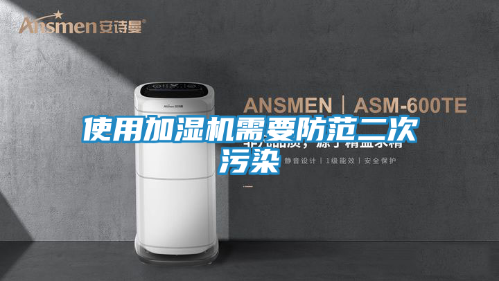 使用加湿机需要防范二次污染
