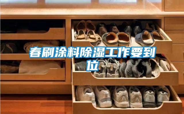 春刷涂料除湿工作要到位