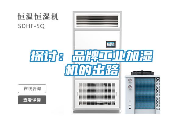 探讨：品牌工业加湿机的出路