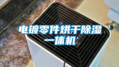电镀零件烘干除湿一体机