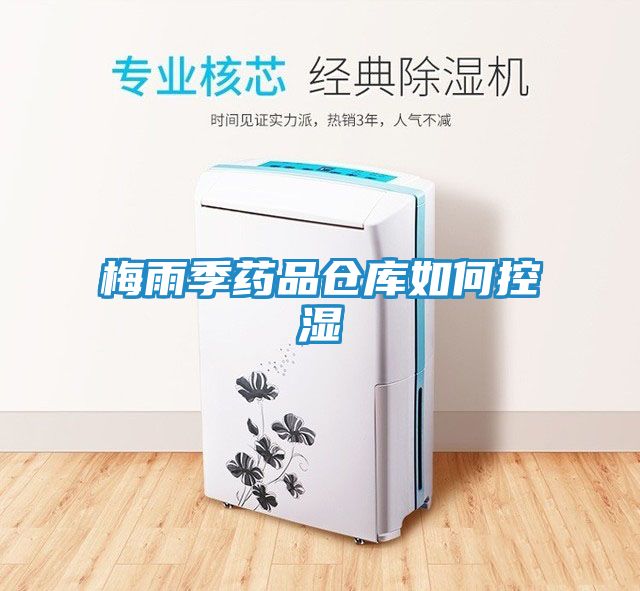 梅雨季药品仓库如何控湿