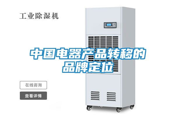中国电器产品转移的品牌定位