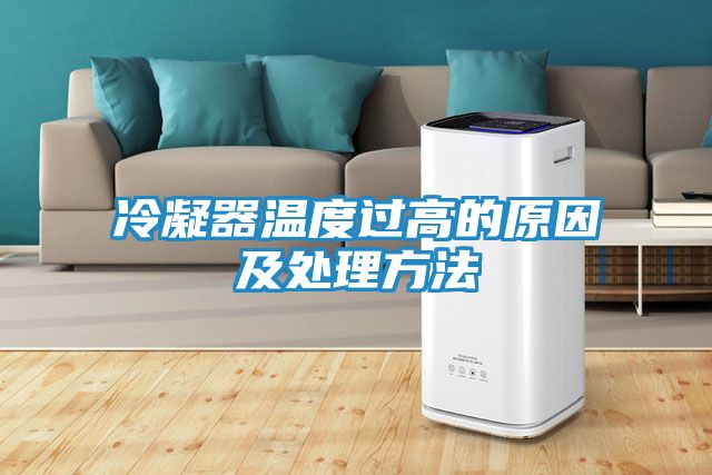 冷凝器温度过高的原因及处理方法