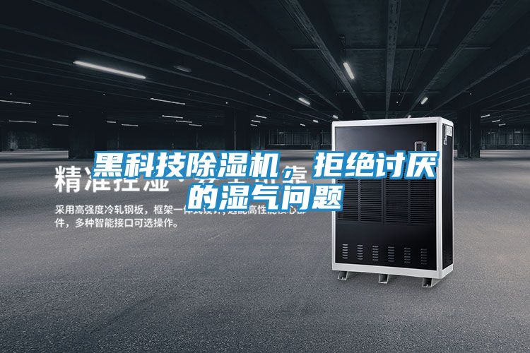 黑科技除湿机，拒绝讨厌的湿气问题