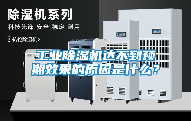 工业除湿机达不到预期效果的原因是什么？