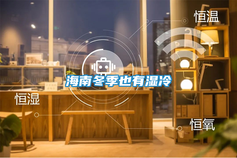 海南冬季也有湿冷