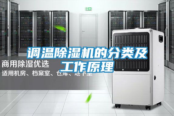 调温除湿机的分类及工作原理