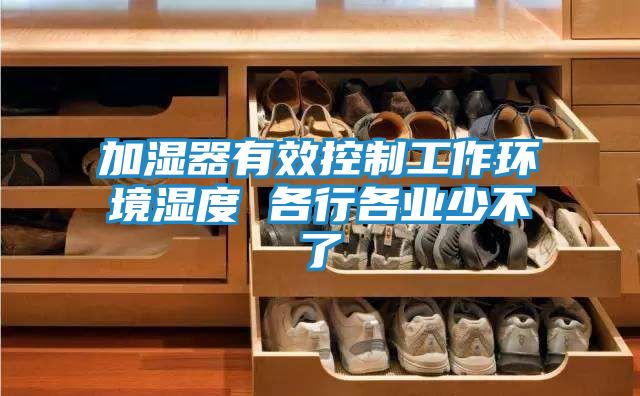 加湿器有效控制工作环境湿度 各行各业少不了