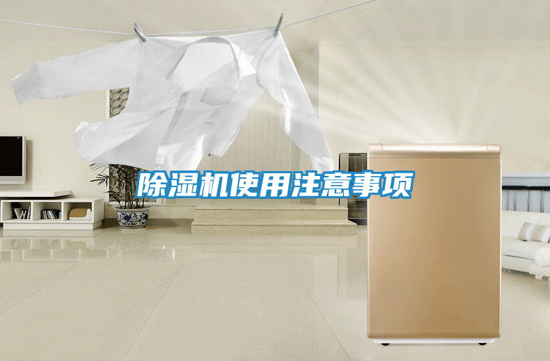 除湿机使用注意事项
