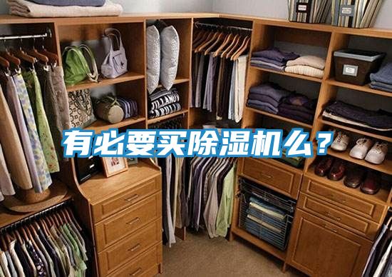 有必要买除湿机么？