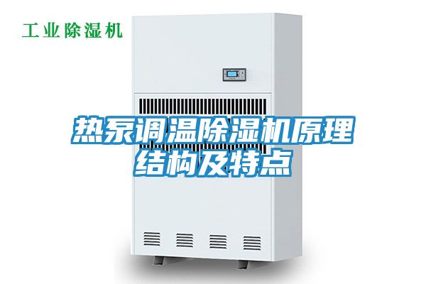热泵调温除湿机原理结构及特点