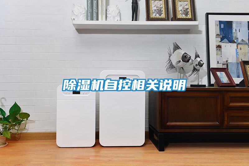 除湿机自控相关说明