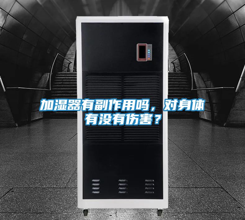 加湿器有副作用吗，对身体有没有伤害？