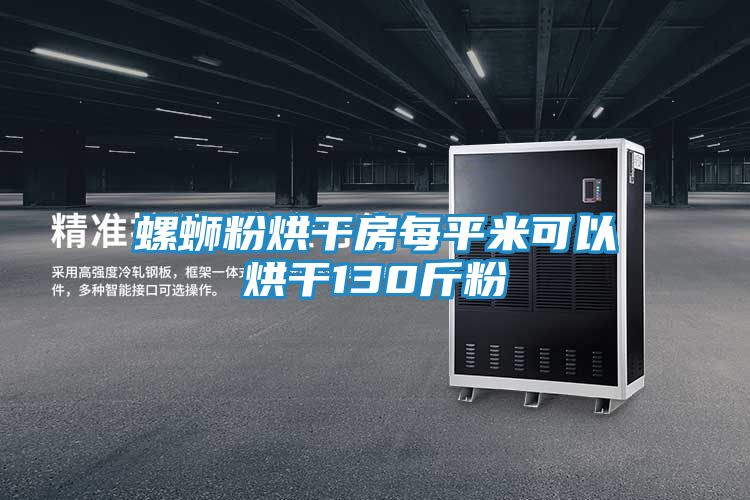 螺蛳粉烘干房每平米可以烘干130斤粉