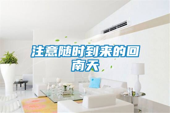 注意随时到来的回南天