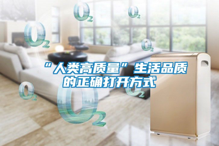 “人类高质量”生活品质的正确打开方式