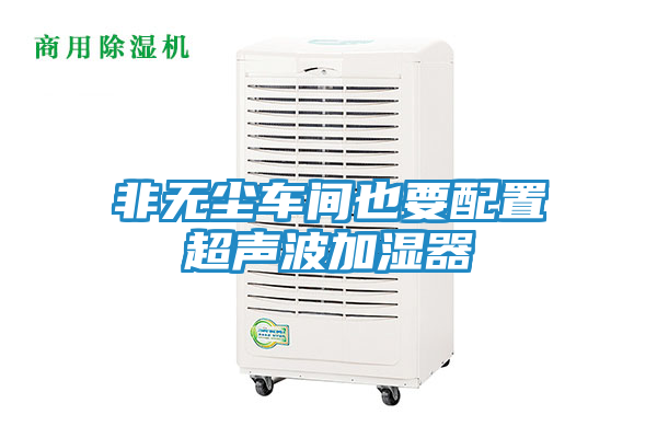 非无尘车间也要配置超声波加湿器