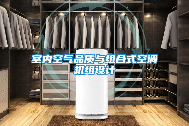 室内空气品质与组合式空调机组设计