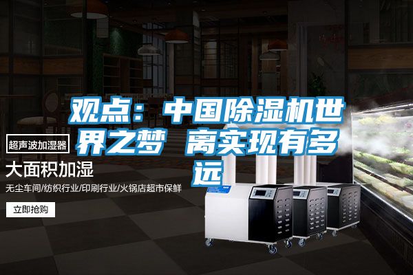 观点：中国除湿机世界之梦 离实现有多远