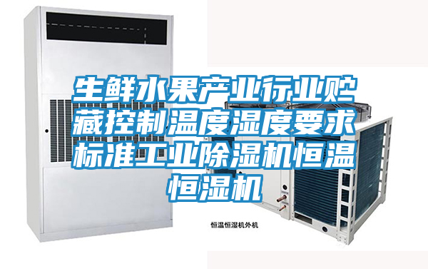 生鲜水果产业行业贮藏控制温度湿度要求标准工业除湿机恒温恒湿机