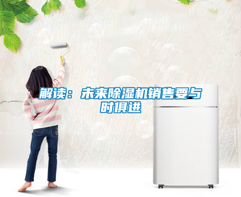 解读：未来除湿机销售要与时俱进