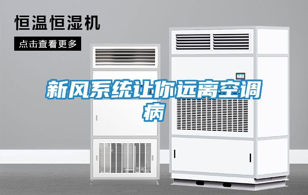 新风系统让你远离空调病
