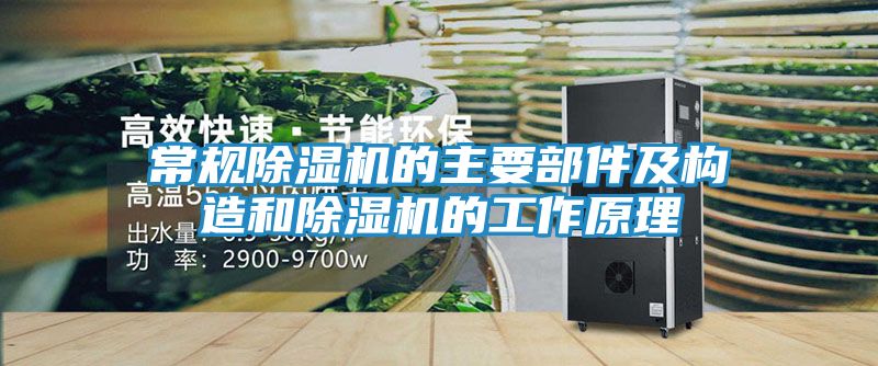 常规除湿机的主要部件及构造和除湿机的工作原理