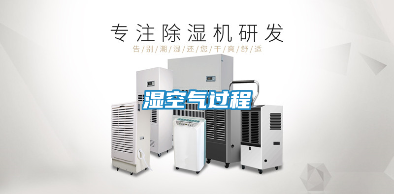 湿空气过程