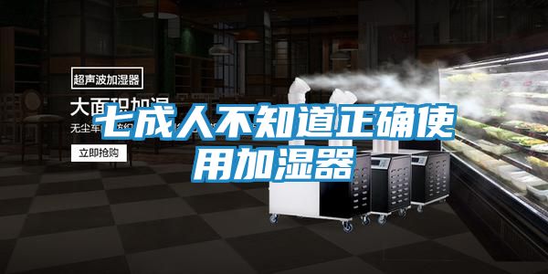 七成人不知道正确使用加湿器