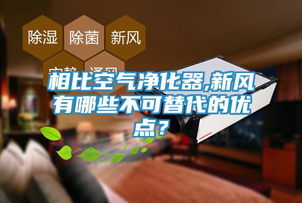 相比空气净化器,新风有哪些不可替代的优点？