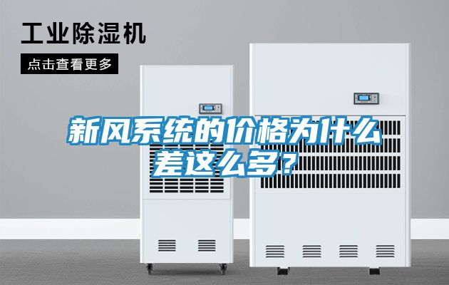 新风系统的价格为什么差这么多？