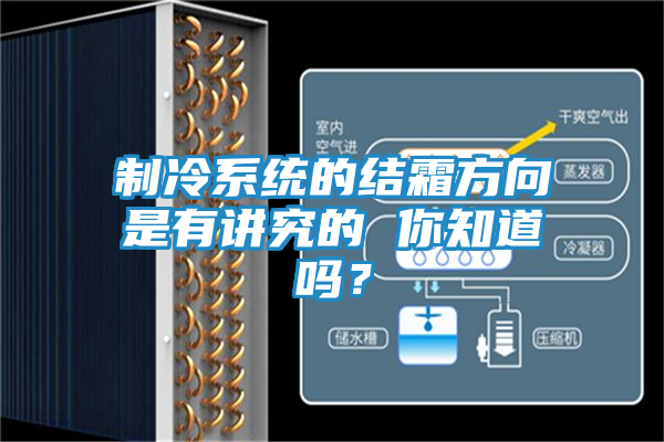制冷系统的结霜方向是有讲究的 你知道吗？