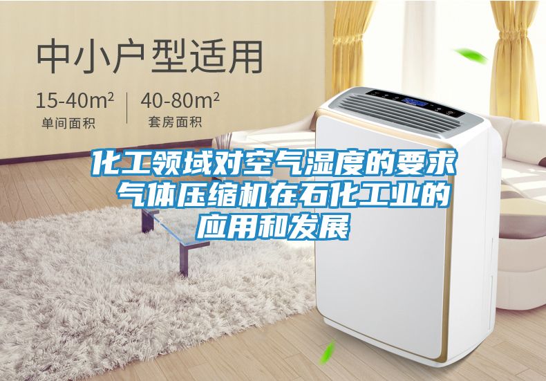 化工领域对空气湿度的要求 气体压缩机在石化工业的应用和发展