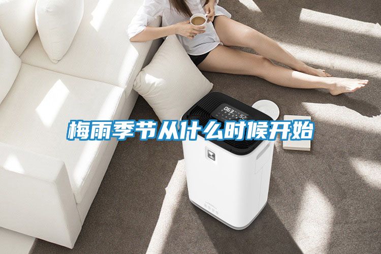 梅雨季节从什么时候开始