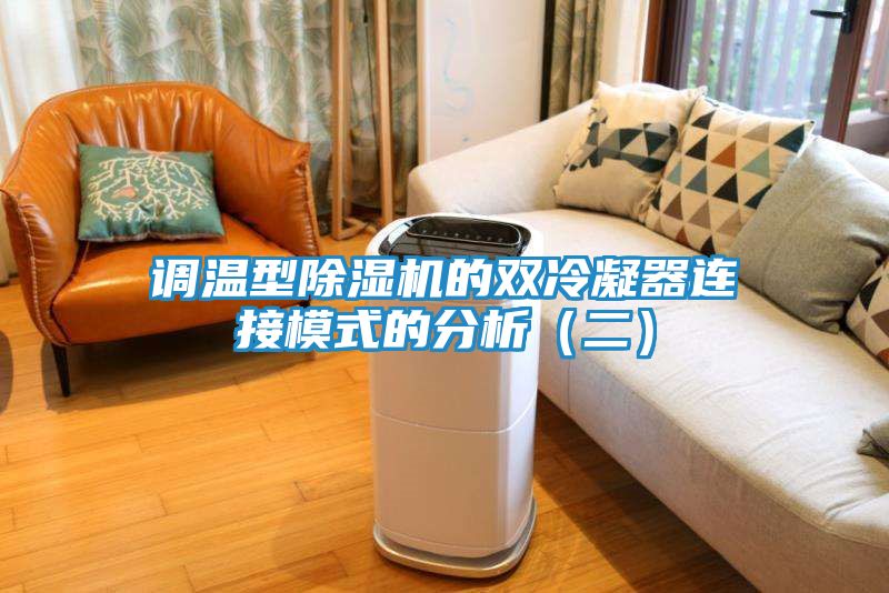 调温型除湿机的双冷凝器连接模式的分析（二）