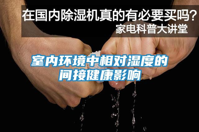 室内环境中相对湿度的间接健康影响