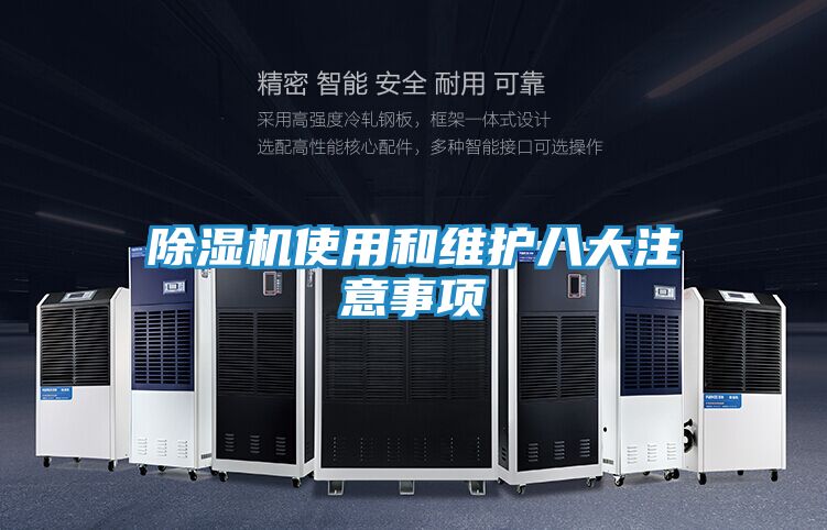 除湿机使用和维护八大注意事项